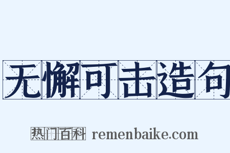 无懈可击造句是什么意思的图片